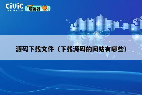 源码下载文件(下载源码的网站有哪些) 第1张 源码下载文件(下载源码的网站有哪些) 第1张