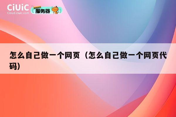 怎么自己做一个网页(怎么自己做一个网页代码) 第1张 怎么自己做一个网页(怎么自己做一个网页代码) 第1张