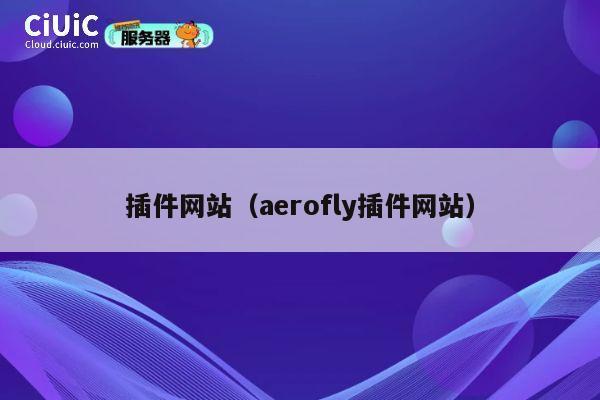 插件网站(aerofly插件网站) 第1张 插件网站(aerofly插件网站) 第1张