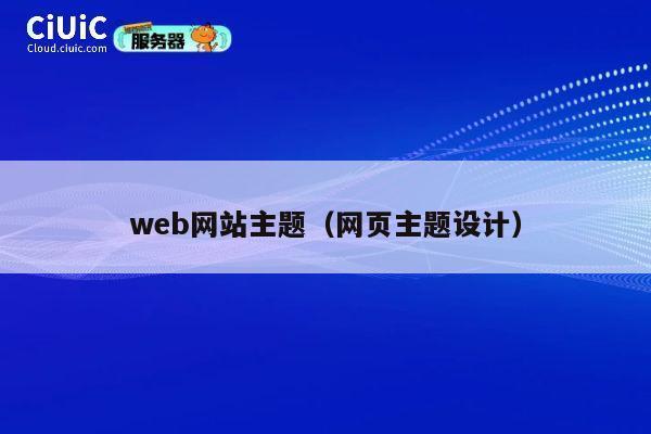 web网站主题(网页主题设计) 第1张 web网站主题(网页主题设计) 第1张