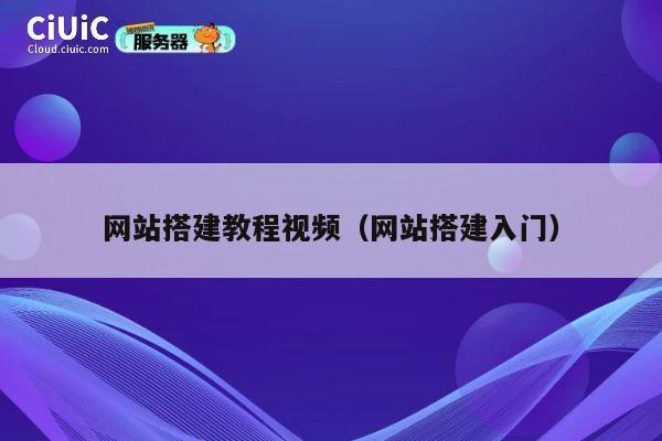 网站搭建教程视频(网站搭建入门) 第1张 网站搭建教程视频(网站搭建入门) 第1张