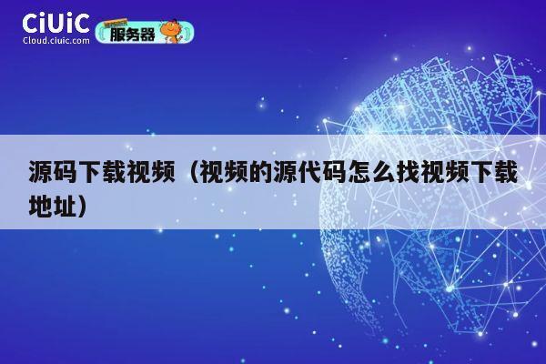 源码下载视频(视频的源代码怎么找视频下载地址) 第1张 源码下载视频(视频的源代码怎么找视频下载地址) 第1张