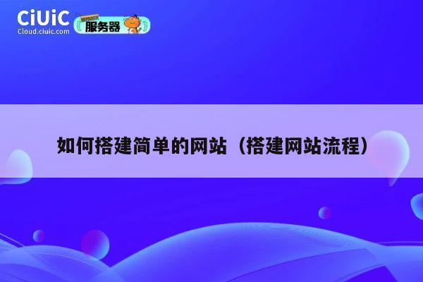 如何搭建简单的网站(搭建网站流程) 第1张 如何搭建简单的网站(搭建网站流程) 第1张