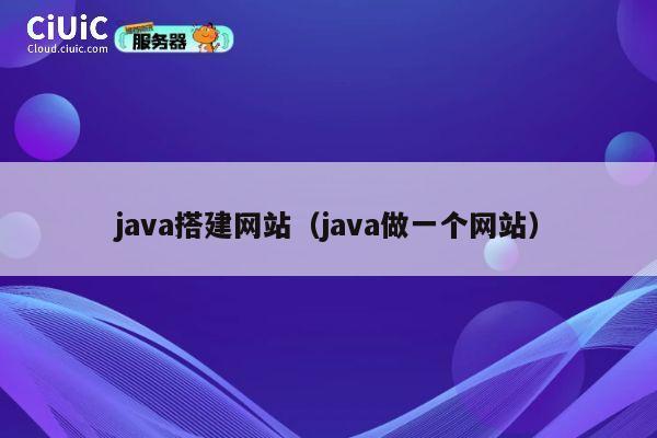 java搭建网站(java做一个网站) 第1张 java搭建网站(java做一个网站) 第1张