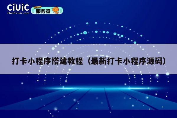 打卡小程序搭建教程(最新打卡小程序源码) 第1张 打卡小程序搭建教程(最新打卡小程序源码) 第1张