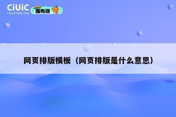 网页排版模板(网页排版是什么意思) 第1张 网页排版模板(网页排版是什么意思) 第1张