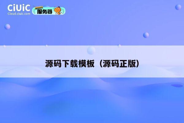 源码下载模板(源码正版) 第1张 源码下载模板(源码正版) 第1张