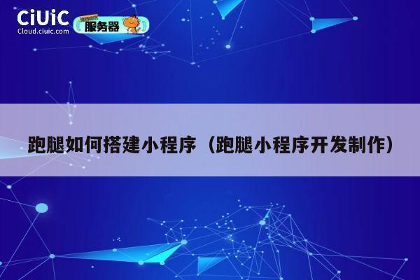 跑腿如何搭建小程序(跑腿小程序开发制作) 第1张 跑腿如何搭建小程序(跑腿小程序开发制作) 第1张