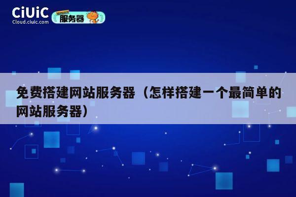 免费搭建网站服务器(怎样搭建一个最简单的网站服务器) 第1张 免费搭建网站服务器(怎样搭建一个最简单的网站服务器) 第1张