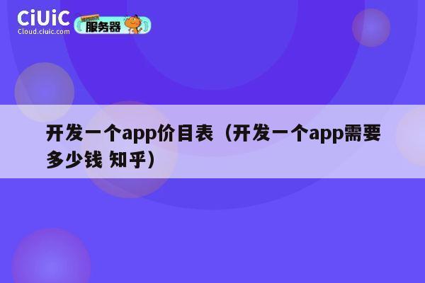 开发一个app价目表(开发一个app需要多少钱 知乎) 第1张 开发一个app价目表(开发一个app需要多少钱 知乎) 第1张