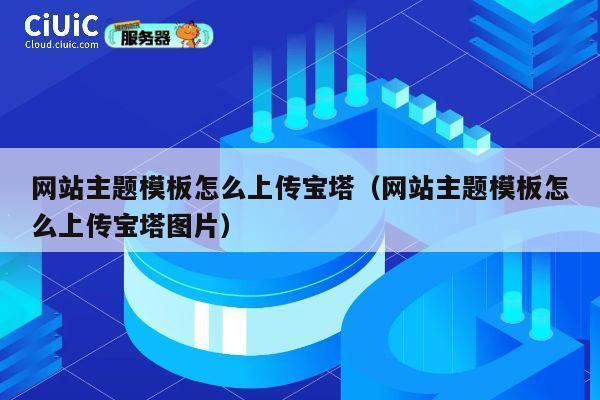 网站主题模板怎么上传宝塔（网站主题模板怎么上传宝塔图片） 第1张