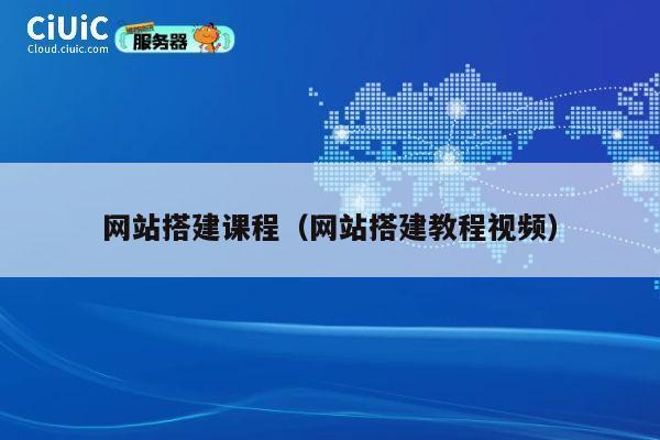 网站搭建课程(网站搭建教程视频) 第1张 网站搭建课程(网站搭建教程视频) 第1张