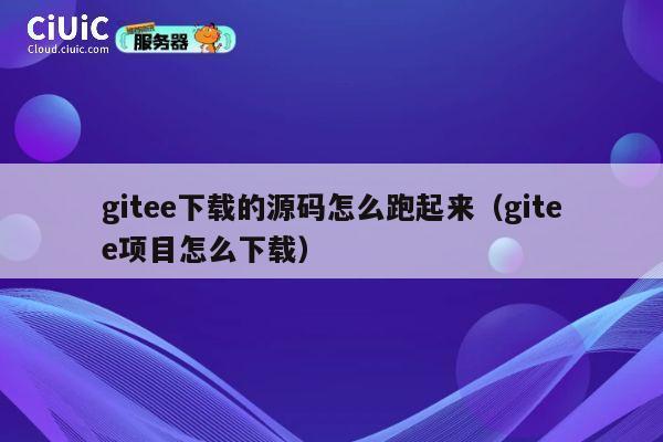 gitee下载的源码怎么跑起来(gitee项目怎么下载) 第1张 gitee下载的源码怎么跑起来(gitee项目怎么下载) 第1张