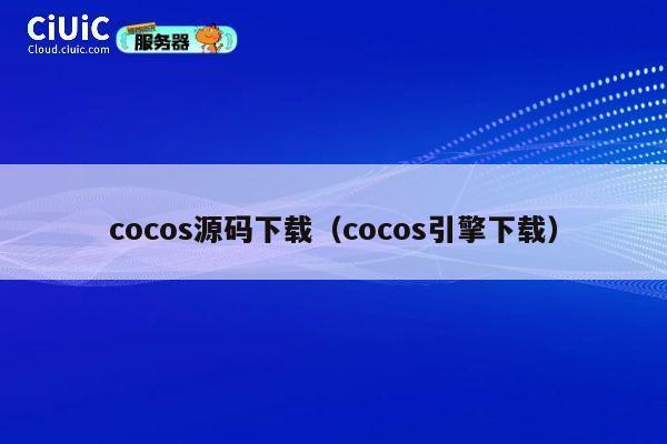 cocos源码下载(cocos引擎下载) 第1张 cocos源码下载(cocos引擎下载) 第1张