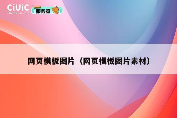 网页模板图片(网页模板图片素材) 第1张 网页模板图片(网页模板图片素材) 第1张