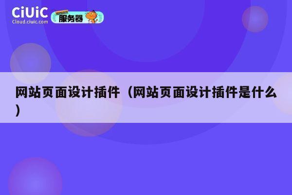 网站页面设计插件(网站页面设计插件是什么) 第1张 网站页面设计插件(网站页面设计插件是什么) 第1张