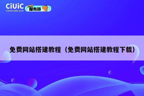 免费网站搭建教程(免费网站搭建教程下载) 第1张 免费网站搭建教程(免费网站搭建教程下载) 第1张