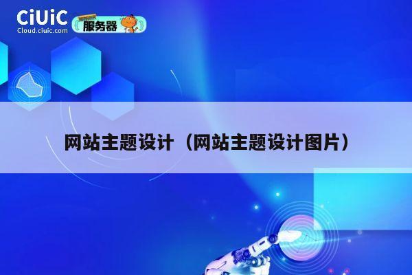 网站主题设计(网站主题设计图片) 第1张 网站主题设计(网站主题设计图片) 第1张