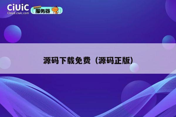 源码下载免费(源码正版) 第1张 源码下载免费(源码正版) 第1张