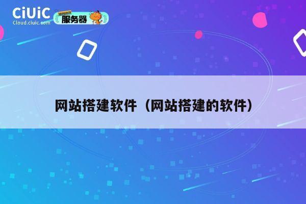网站搭建软件(网站搭建的软件) 第1张 网站搭建软件(网站搭建的软件) 第1张