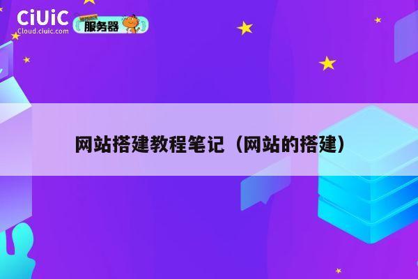 网站搭建教程笔记（网站的搭建） 第1张