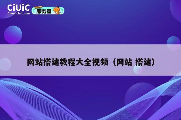 网站搭建教程大全视频(网站 搭建) 第1张 网站搭建教程大全视频(网站 搭建) 第1张
