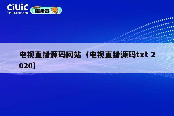 电视直播源码网站(电视直播源码txt 2020) 第1张 电视直播源码网站(电视直播源码txt 2020) 第1张