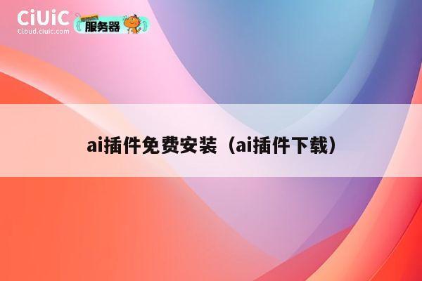 ai插件免费安装(ai插件下载) 第1张 ai插件免费安装(ai插件下载) 第1张