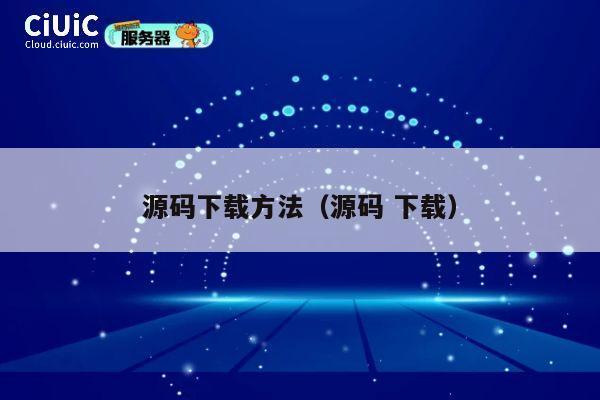 源码下载方法(源码 下载) 第1张 源码下载方法(源码 下载) 第1张