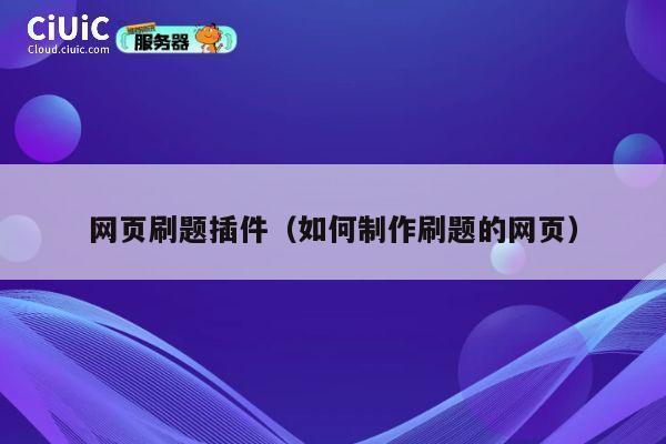 网页刷题插件(如何制作刷题的网页) 第1张 网页刷题插件(如何制作刷题的网页) 第1张