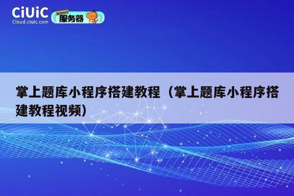 掌上题库小程序搭建教程(掌上题库小程序搭建教程视频) 第1张 掌上题库小程序搭建教程(掌上题库小程序搭建教程视频) 第1张
