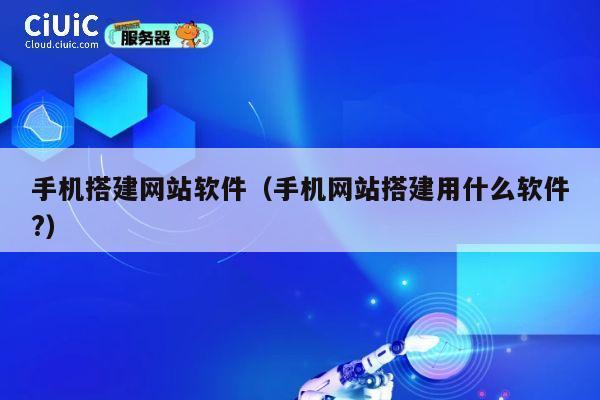 手机搭建网站软件(手机网站搭建用什么软件?) 第1张 手机搭建网站软件(手机网站搭建用什么软件?) 第1张