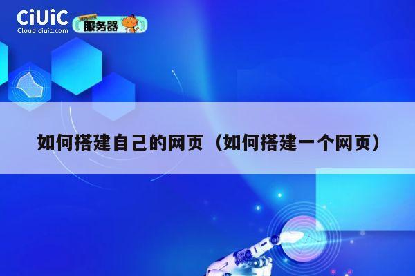 如何搭建自己的网页(如何搭建一个网页) 第1张 如何搭建自己的网页(如何搭建一个网页) 第1张