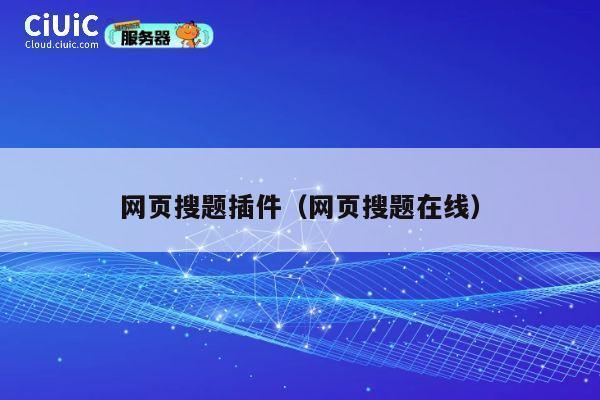 网页搜题插件(网页搜题在线) 第1张 网页搜题插件(网页搜题在线) 第1张