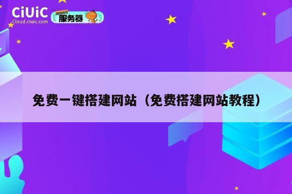 免费一键搭建网站(免费搭建网站教程) 第1张 免费一键搭建网站(免费搭建网站教程) 第1张