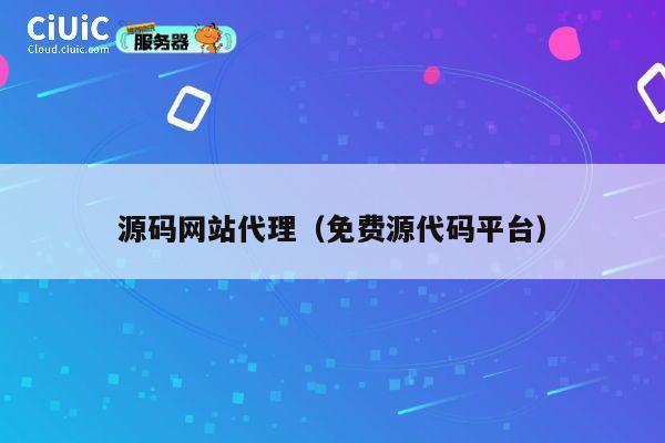 源码网站代理(免费源代码平台) 第1张 源码网站代理(免费源代码平台) 第1张