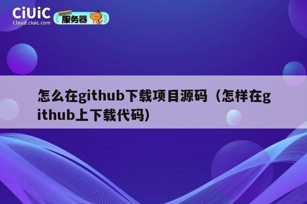 怎么在github下载项目源码（怎样在github上下载代码） 第1张