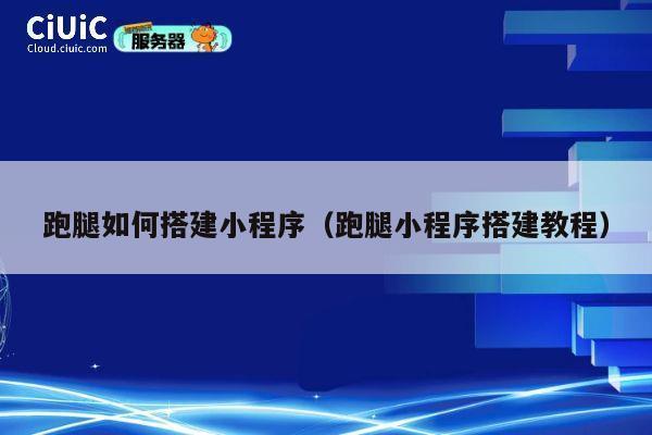 跑腿如何搭建小程序(跑腿小程序搭建教程) 第1张 跑腿如何搭建小程序(跑腿小程序搭建教程) 第1张