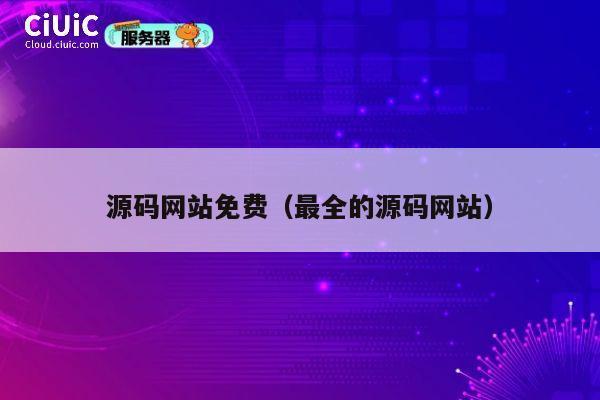 源码网站免费(最全的源码网站) 第1张 源码网站免费(最全的源码网站) 第1张