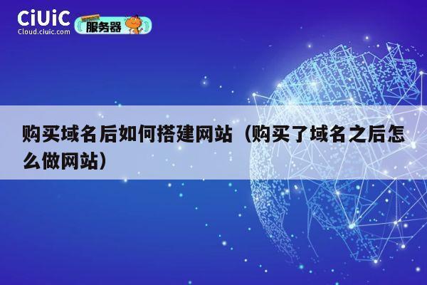 购买域名后如何搭建网站(购买了域名之后怎么做网站) 第1张 购买域名后如何搭建网站(购买了域名之后怎么做网站) 第1张