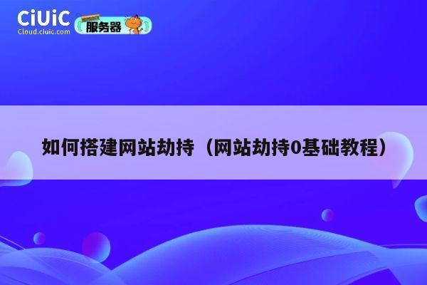 如何搭建网站劫持(网站劫持0基础教程) 第1张 如何搭建网站劫持(网站劫持0基础教程) 第1张