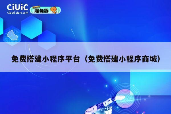 免费搭建小程序平台(免费搭建小程序商城) 第1张 免费搭建小程序平台(免费搭建小程序商城) 第1张
