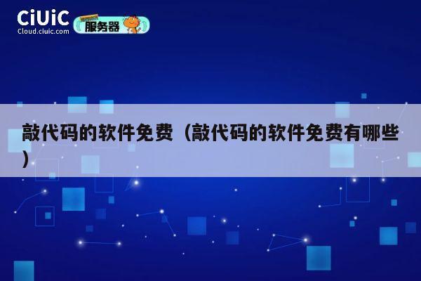 敲代码的软件免费(敲代码的软件免费有哪些) 第1张 敲代码的软件免费(敲代码的软件免费有哪些) 第1张