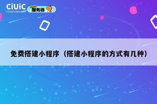 免费搭建小程序(搭建小程序的方式有几种) 第1张 免费搭建小程序(搭建小程序的方式有几种) 第1张
