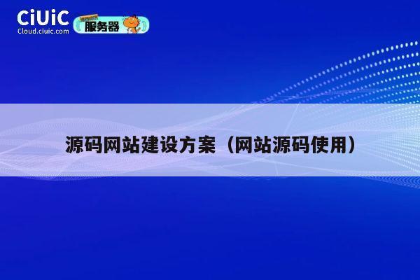 源码网站建设方案(网站源码使用) 第1张 源码网站建设方案(网站源码使用) 第1张