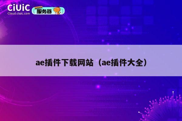 ae插件下载网站(ae插件大全) 第1张 ae插件下载网站(ae插件大全) 第1张