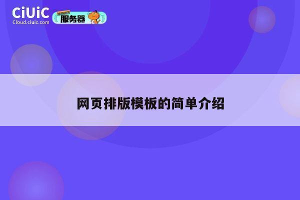 网页排版模板的简单介绍 第1张 网页排版模板的简单介绍 第1张