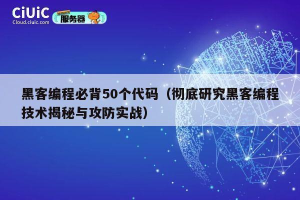 黑客编程必背50个代码(彻底研究黑客编程技术揭秘与攻防实战) 第1张 黑客编程必背50个代码(彻底研究黑客编程技术揭秘与攻防实战) 第1张