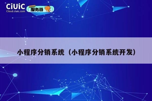小程序分销系统(小程序分销系统开发) 第1张 小程序分销系统(小程序分销系统开发) 第1张