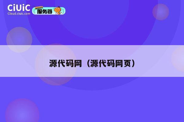 源代码网(源代码网页) 第1张 源代码网(源代码网页) 第1张